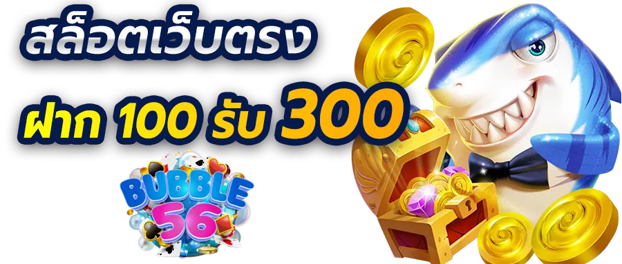 BUBBLE56 สล็อต
